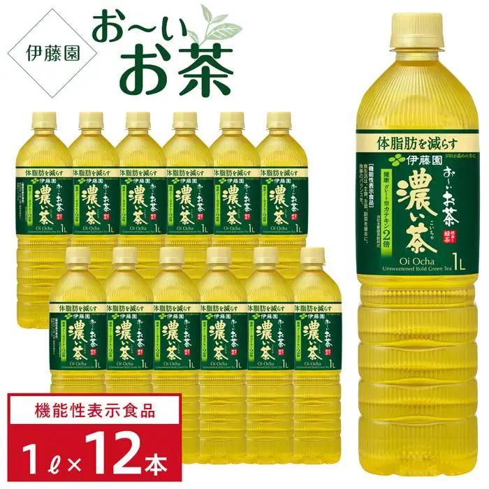 【2026年3月1日～価格改定】【機能性表示食品】お～いお茶 濃い茶 1L×1ケース 12本 おーいお茶