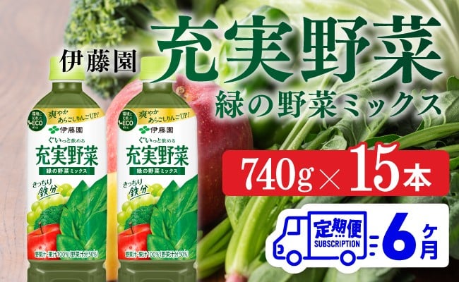 
                  充実野菜 緑の野菜ミックスペットボトル 740g×15本　6ヶ月定期便
                