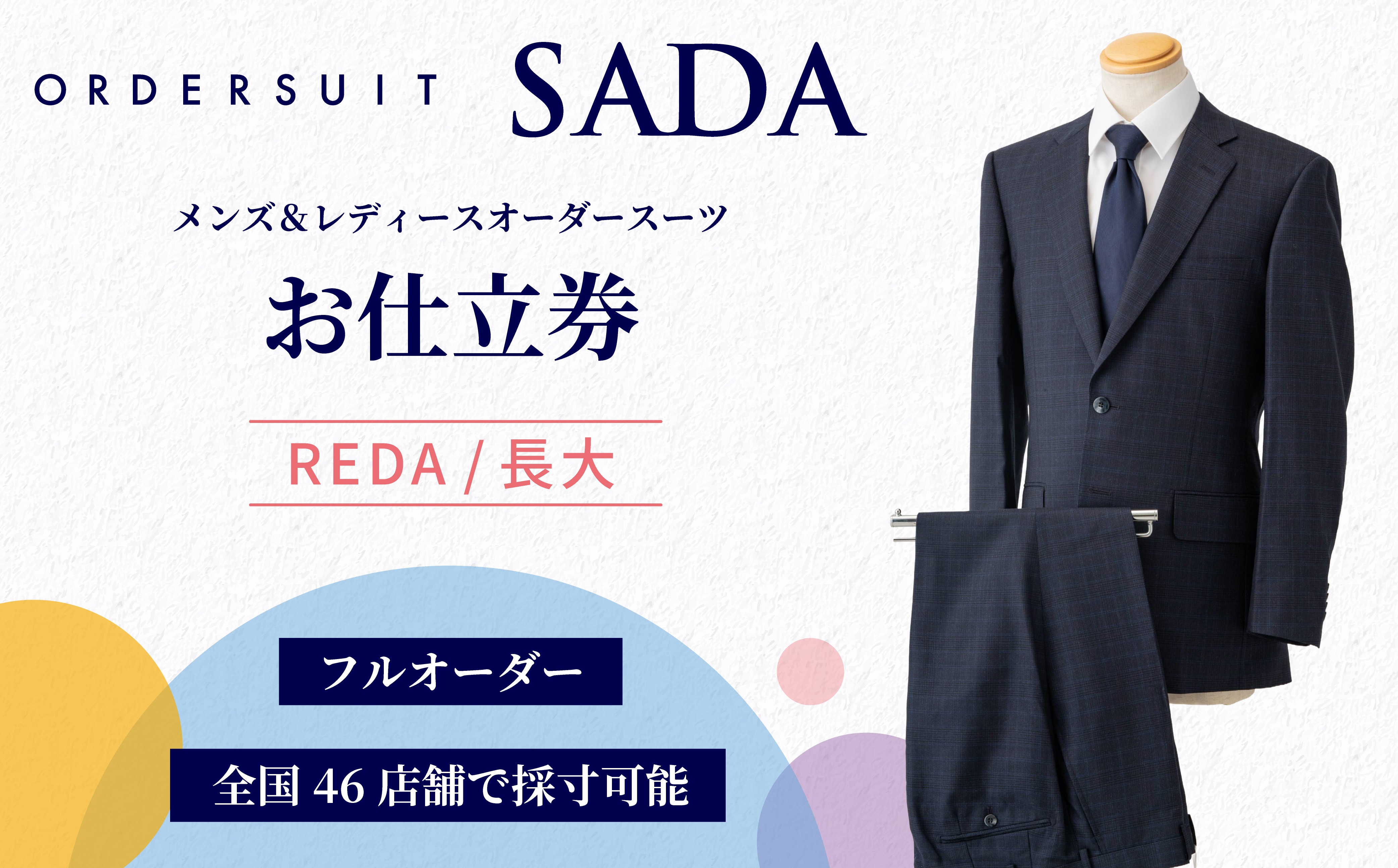 
                  オーダースーツ SADA お仕立券 【全国47店舗で採寸可能】 REDA/長大 スーツ オーダースーツ オーダーメイド オーダーメイドスーツ すーつ su-tu 仕立券 商品券 チケット 宮城県 大崎市
                