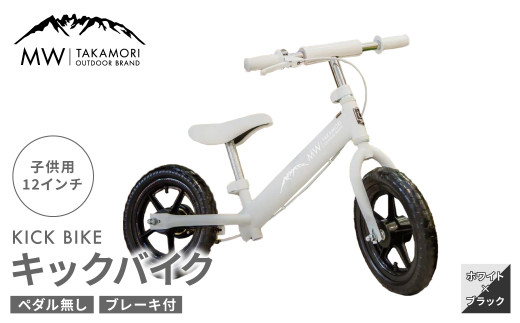 
【MW-TAKAMORI OUTDOOR BRAND-】子供用 ブレーキ付 キックバイク 12インチ ペダル無し 自転車 男女兼用 9割完成車【ホワイト×ブラック】先行受付 先行予約
