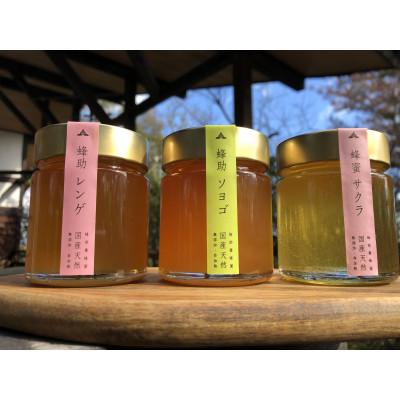 ふるさと納税 上郡町 【抗生物質不使用】【非加熱】蜂助の季節のはちみつセット　240g×3本