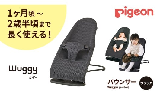 【 ピジョン 】 Wuggy2（ウギー2） ＜カラー：ブラック＞ | Pigeon バウンサー 新生児 メッシュ コンパクト 赤ちゃん 赤ちゃん用品 ベビー ベビーグッズ ベビー用品 出産祝い 折りたたみ ゆりかご ベビーチェア