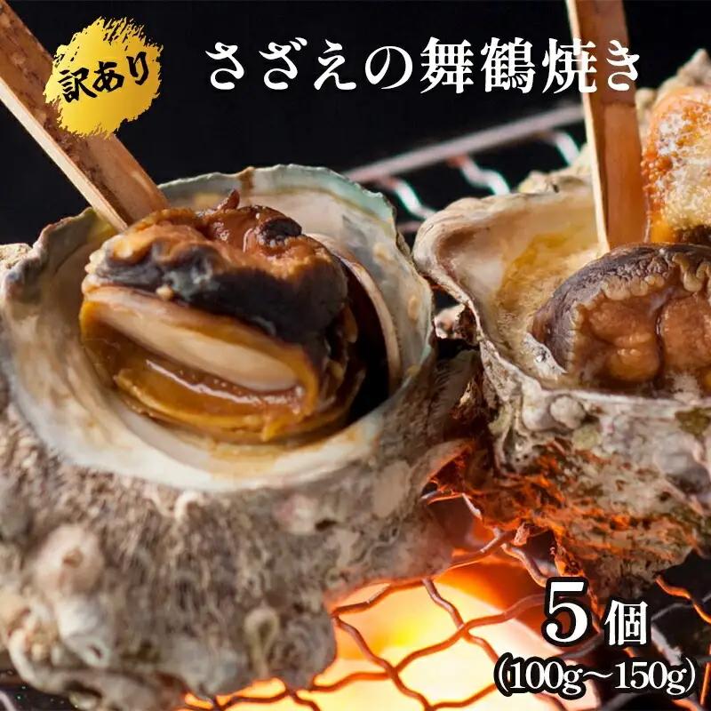 【訳あり】 さざえの舞鶴焼き 100～150gサイズ×5個 サザエ 訳ありサザエ こだわりだしのサザエ 採れたての味が楽しめるこだわりのサザエ 大きさ不揃いサザエ プロトン冷凍 冷凍 魚介 海鮮 つぼ焼きサザエ 加工品 バーベキュー BBQ アウトドア 京都 舞鶴