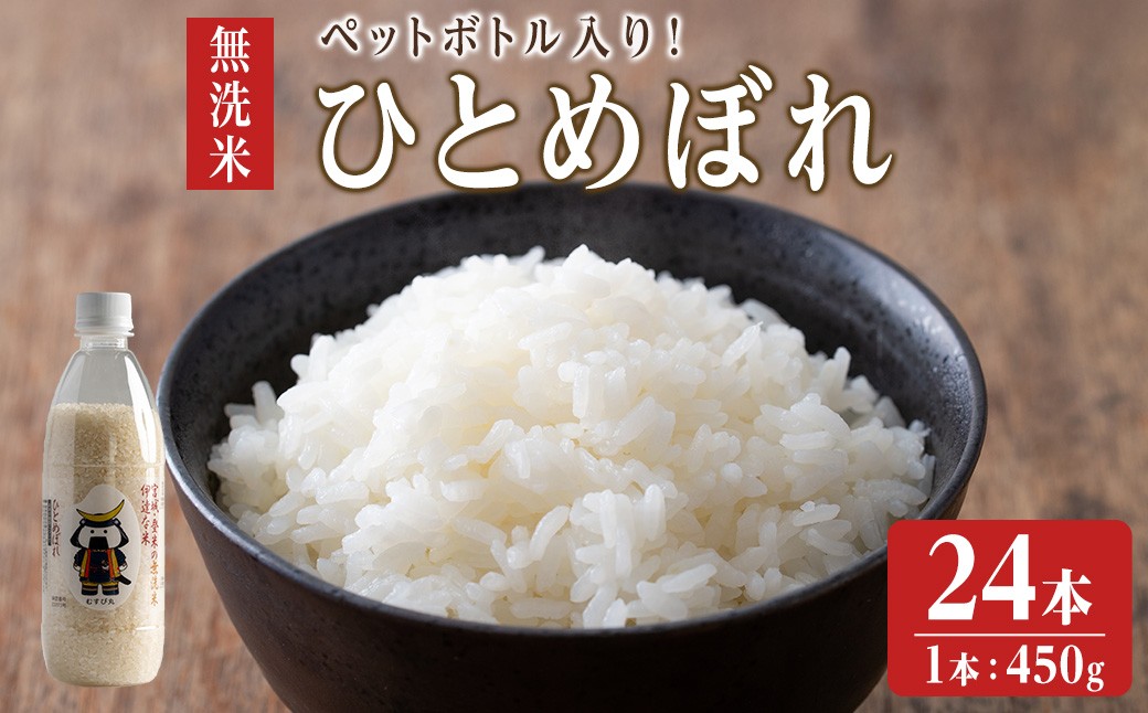 
                  【令和7年度産】 ＜ひとめぼれ／無洗米＞ ようきな米 (ペットボトル入り米) 450g×24本 お米 おこめ 米 コメ 白米 ご飯 ごはん おにぎり お弁当 【ライス宮城株式会社】tm304
                