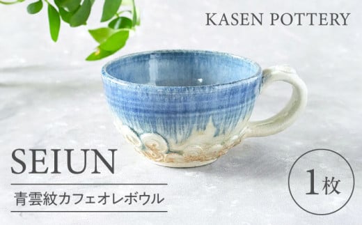 【瀬戸焼】 青雲紋カフェオレボウル 1個 / 瀬戸市 / 【喜多窯　霞仙】 / カフェオレボウル マグカップ コップ [BBBL002]