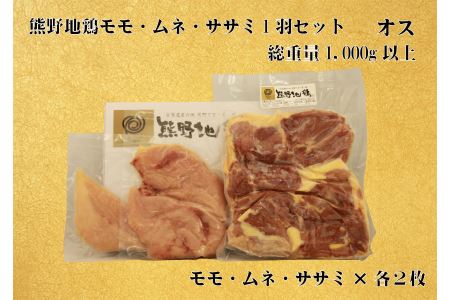 【三重が誇る唯一の地鶏】とっておき地鶏【1kg以上】　熊野地鶏モモ・ムネ・ササミ１羽セット　オス