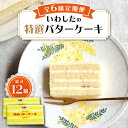 【ふるさと納税】【6回定期便】【ブーム再来！あの頃を思い出す味】 特選 バターケーキ 2個 ＜お菓子のいわした＞ [CAM054]