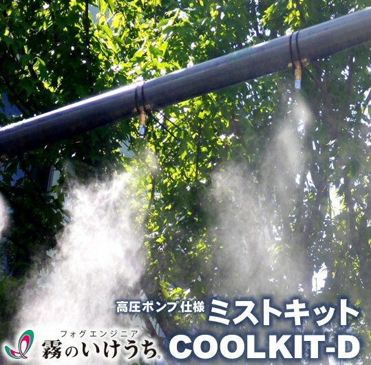 【ふるさと納税】【霧のいけうち】高圧ポンプ仕様ミストキット「COOLKIT-D」（1台）