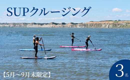 SUPクルージング 体験 3名様 （ 90分 ） 【5月～9月末限定】 SUP 絶景 海 銚子観光 体験 観光 スポーツ アクティビティ 屛風ヶ浦 銚子マリーナ SNS映え 写真映え 思い出 女子旅 カップル 家族 グループ 記念 思い出 癒し 初心者 歓迎 安全 ガイド付き 夏 レジャー 海遊び アウトドア ふるさと納税 ふるさと納税体験 千葉県銚子市 千葉県 銚子市 Healing Sea