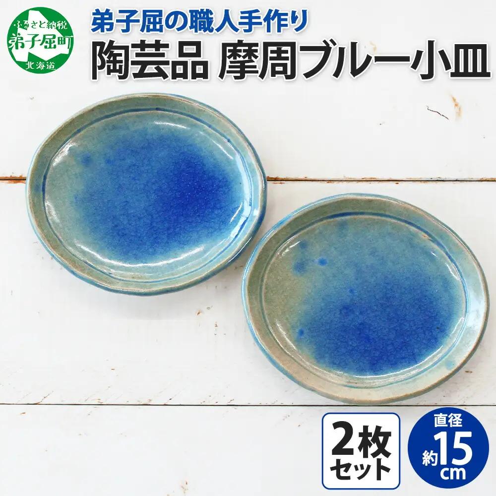 職人 手作り 摩周ブルー 小皿 2枚 セット 15cm 皿 平皿 プレート 食器 工芸品 民芸品 陶芸 焼き物 川湯温泉 送料無料 北海道 弟子屈町 7000円 1828