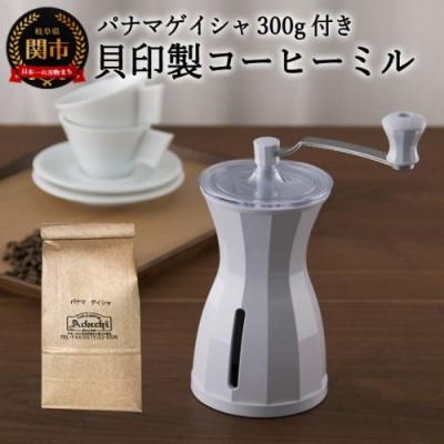 ふるさと納税 関市 カフェ・アダチ ◇貝印 コーヒーミル&amp;パナマゲイシャ　S35-01