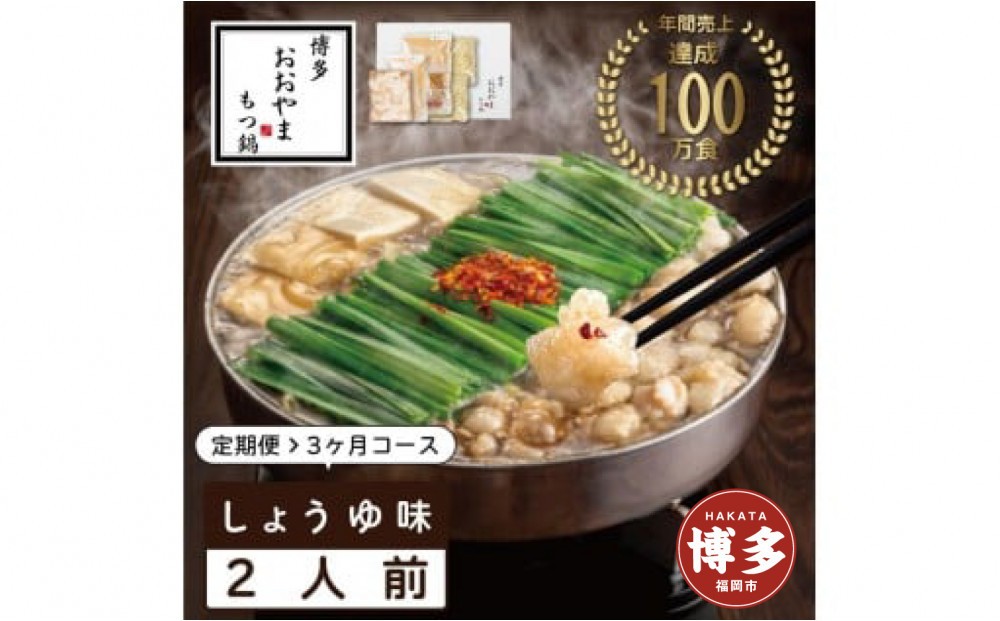 
                  【定期便3ヶ月】 博多もつ鍋おおやま もつ鍋 醤油味 2人前 | もつ鍋 おおやま もつ鍋 醤油 しょうゆ もつ鍋醤油 もつ鍋セット 人気店 もつ鍋 国産 博多 モツ鍋 和牛 牛もつ 牛モツ 鍋 鍋セット 鍋 ちゃんぽん麺 スープ 付き もつなべ 定期便 定期 3回 人気 おすすめ 福岡市
                