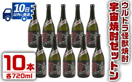 i272 【年内発送】 ウルトラ怪獣焼酎！宇宙焼酎ゼットン(720ml×10本)鹿児島県出水市芋焼酎！ギフトや贈答にも♪ 芋焼酎 焼酎 酒 お酒 10本 ウルトラ怪獣 限定 宅飲み 家飲み 【酒舗三浦屋】