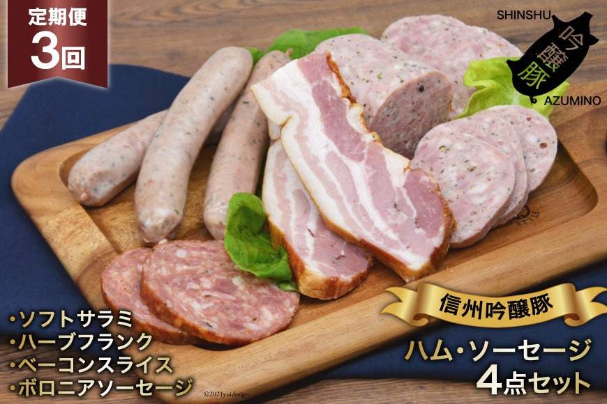 ソーセージ 定期便 3回 詰め合わせ 4点 セット [安曇野食工房 長野県 池田町 48110918] フランク ベーコン サラミ