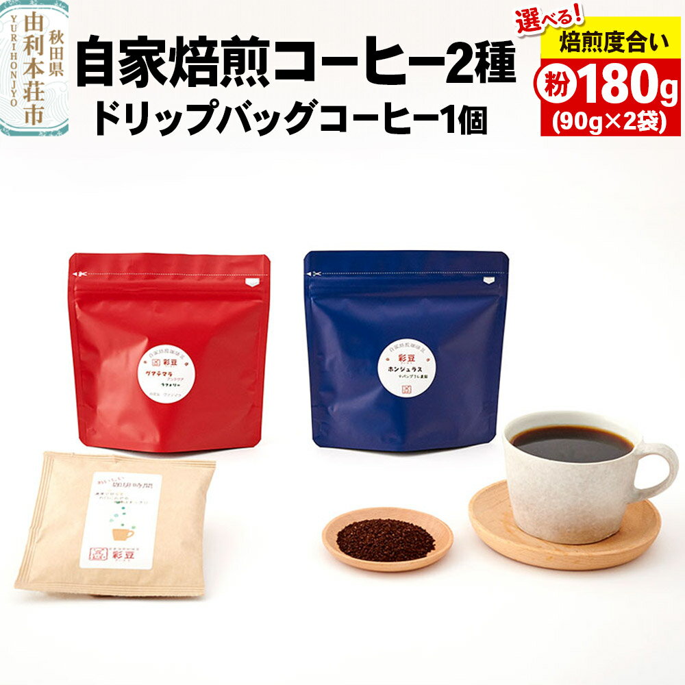 【ふるさと納税】焙煎度合いが選べる 自家焙煎コーヒー (粉) 180g (90gx2袋) ＆ドリップバッグコーヒー1個