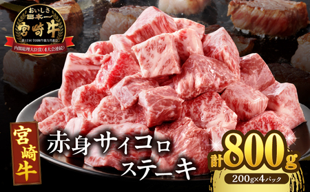 【2週間以内発送】宮崎牛赤身サイコロステーキ(計800g) 肉 牛 牛肉 国産_T009-0262-2W