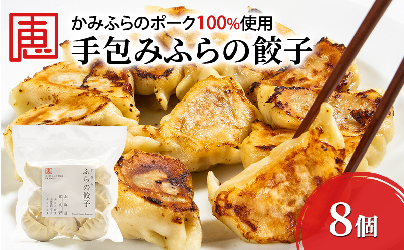 【かみふらのポーク 使用】 手包み ふらの餃子 8個入 小分け ジャンボ サイズ 中華 冷凍 即席 食品 簡単 加工品 調理不要 おかず 手作り ふらの 北海道 上富良野町 北の恵