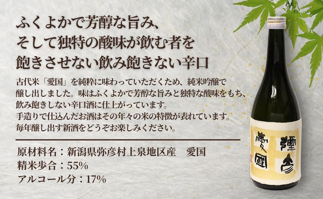 彌彦愛國 純米吟醸酒 720ml 日本酒 全量弥彦産の原料使用