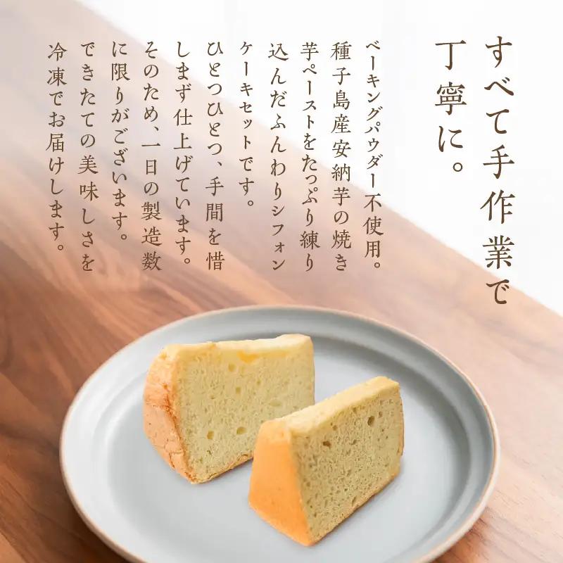 種子島産 安納芋 の シフォンケーキ 他13個 セット K366-001 ケーキ シフォン デザート ふわふわ おやつ 手作業 はるちゃんfactory ふるさと納税 鹿児島 おすすめ ランキング プ