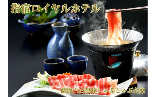＜1泊2食付ペア宿泊券＞ 指宿ロイヤルホテル 鹿児島六白黒豚しゃぶしゃぶ会席プラン(指宿ロイヤルホテル/IB005-001) 宿泊 ホテル 旅行 旅 宿泊券 食事付 いぶすき 黒豚
