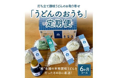 打ち立て讃岐うどんのお取り寄せ「うどんのおうち」定期便 6ヶ月コース_M73-0001