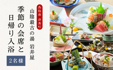 山陰最古の湯 岩井屋 季節の会席（ご夕食）と日帰り入湯券（２名様）｜鳥取 岩美 旅行 温泉 岩井温泉【61008】