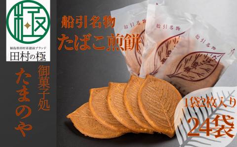 たまのや 「たばこ煎餅」 お菓子 お煎餅 おやつ スイーツ 国産 おすすめ お中元  福島県 田村市 ふくしま たむら