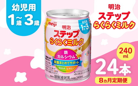 【8ヶ月定期便】明治ステップらくらくミルク 240ml×24本 | 子育て 育児 出産 240ml 缶 明治 ベビー用品 定期便 防災 備蓄 長期保存 赤ちゃん 液体 ミルク 温めなし 哺乳瓶 母乳 常温 群馬県 伊勢崎市