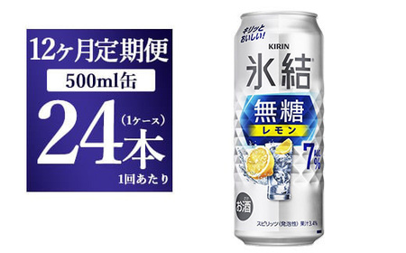 【12ヵ月定期便】キリン 氷結　無糖 レモンAlc.7%　500ml 1ケース（24本） | チューハイ 酎ハイ KIRIN