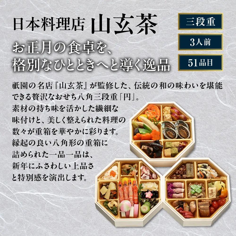 和風おせち 円 八角三段重 3人前 祇園 日本料理店 山玄茶監修 【京阪百貨店 厳選おせち】