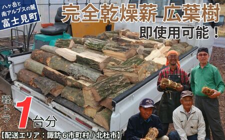 完全乾燥薪 1立米(軽トラック1台分) 広葉樹 もしつけ付き(1個) 即使用可能 【配送可能地域：諏訪市 茅野市 富士見町 原村 岡谷市 下諏訪 北杜市】 乾燥薪 ストーブ用薪 キャンプ用薪 焚き火用薪 薪