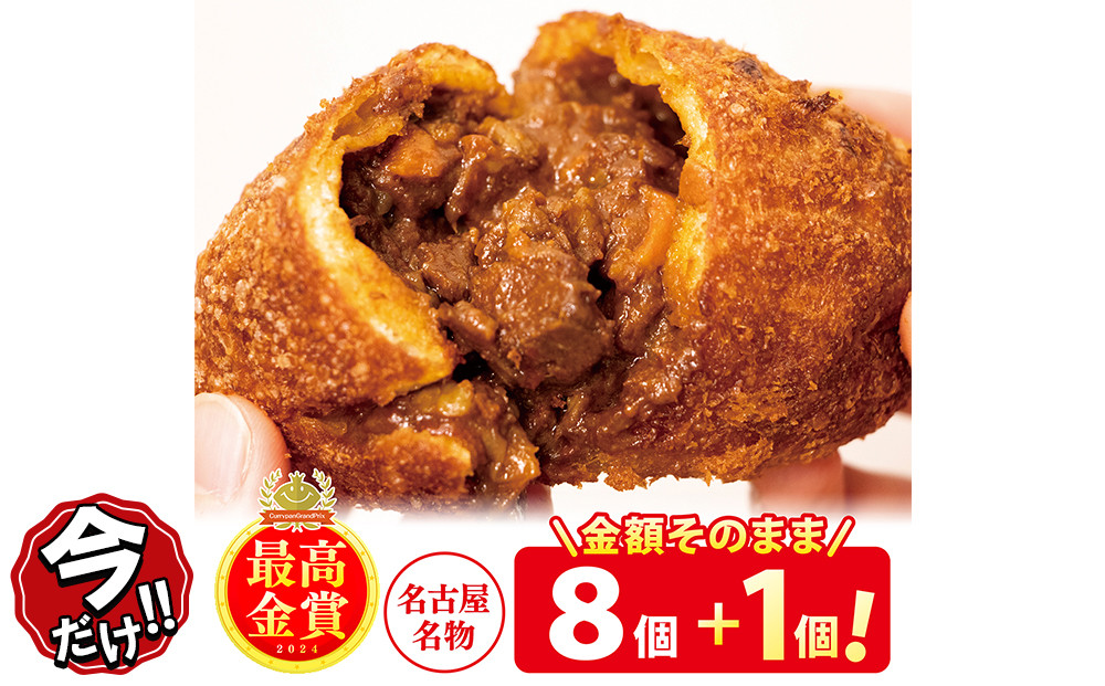 ＼年末感謝祭／牛肉ゴロゴロカレーパン 【8個→9個入り】 新名古屋名物! 金賞受賞カレーパン 【今だけ特別規格】