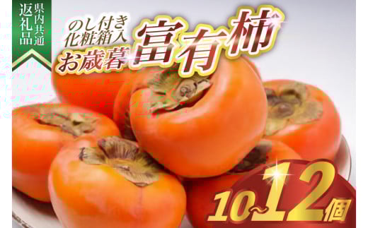 ＜のし付き＞お歳暮　化粧箱　富有柿(10～12個)　県内共通返礼品 (BR129)