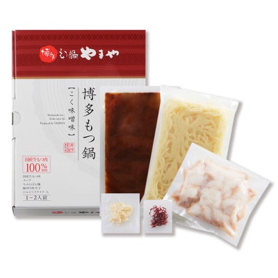 博多もつ鍋やまやのもつ鍋セットこく味噌味(1-2人前)(筑後市)【配送不可地域：離島】
