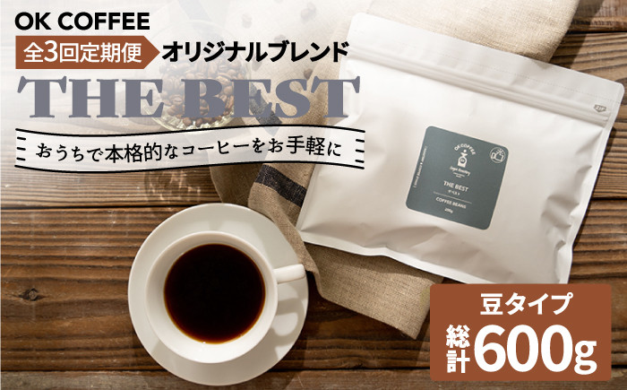 
<3回定期便>【焙煎後直送】OK COFFEE 自家焙煎オリジナル ブレンド 「THE BEST」200g（豆）OK COFFEE Saga Roastery/吉野ヶ里町 [FBL016]
