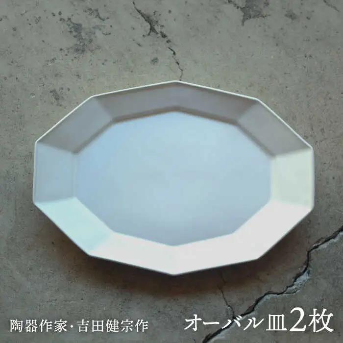 【波佐見焼】白釉 10角 オーバル皿 2枚セット【吉田健宗】[RB13]
