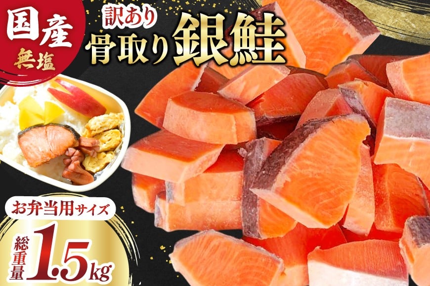 
            訳あり 国産 骨取り 銀鮭 切身 お弁当用 計1.5kg 無添加 無塩[足利本店 宮城県 気仙沼市 20565661] サーモン 訳アリ わけあり 鮭 しゃけ サケ さけ 骨なし 訳あり銀鮭 加熱用 
          