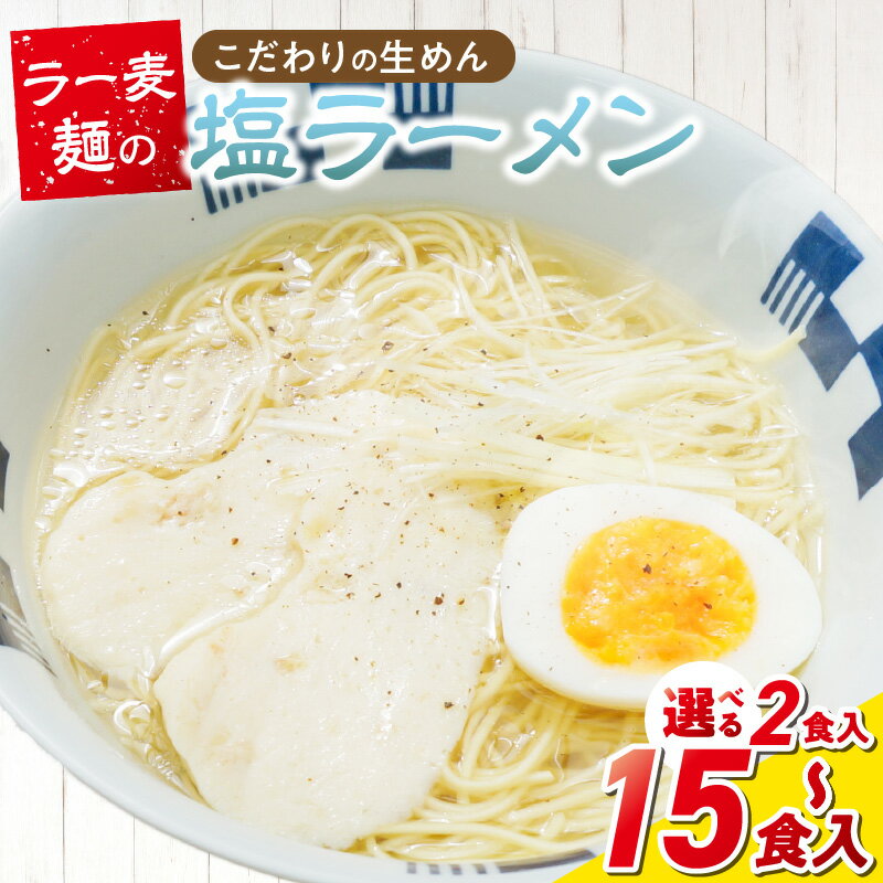 【ふるさと納税】ラー麦麺 塩ラーメン 選べる 内容量 2食 ～ 15食 こだわり 生麺 塩 ラーメン スープ ラー麦 麺 コシ 強い 歯切れ 色 細麺 茹で時間 1分ほど お好み ねぎ チャーシュー トッピング お取り寄せ 福岡県 久留米市 送料無料