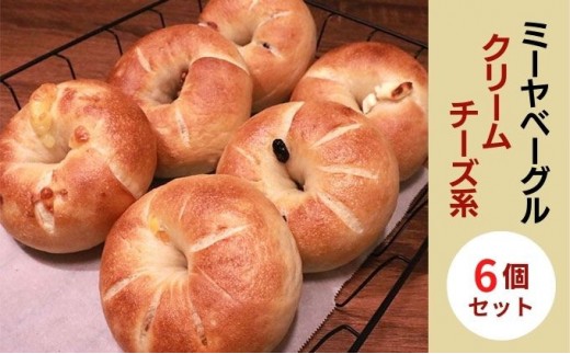 
                  クリームチーズ系ベーグル6個セット【ミーヤベーグル】 |  パン ベーグル クリームチーズ 自家製 人気 おすすめ  送料無料  長野県 長野市 信州 信濃 ふるさと納税
                