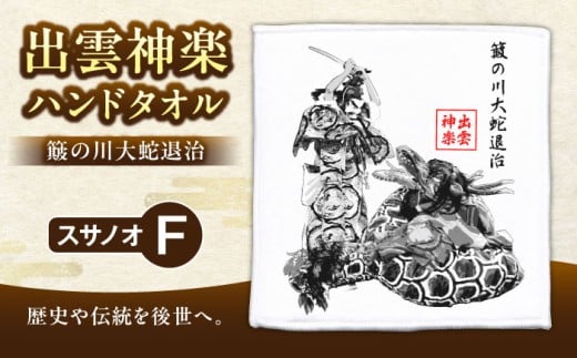タオル 出雲神楽ハンドタオル「スサノオF」 ハンドタオル ハンカチ ミニタオル 雑貨 日用品 コットン 綿 ギフト プレゼント 贈り物 贈答 お土産 手土産 出雲 神楽 スサノオノミコト スサノオ ヤマタノオロチ 八岐大蛇 神話 伝統芸能 神楽衣装 神楽面 かっこいい おしゃれ デザイン F柄 Fタイプ 送料無料  買い置き ストック コレクション ファン グッズ 島根県雲南市/ 田部写真館