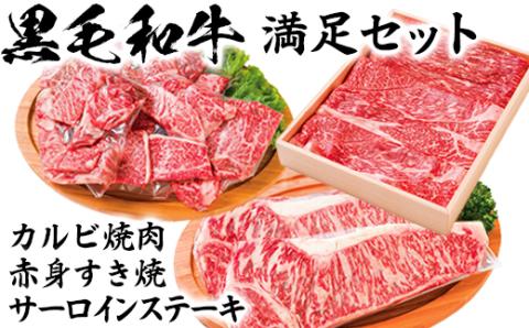 黒毛和牛 満足セット（カルビ焼肉・赤身すき焼き・サーロインステーキ）【ニード牧場】＜129-016_5＞