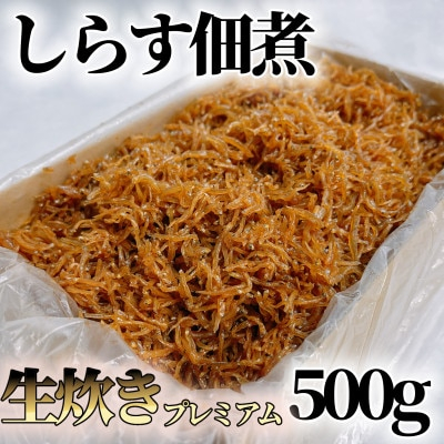 
しらす 佃煮 500g 冷凍 国産 農林水産大臣賞 生炊き ご飯 ごはん お取り寄せ お取り寄せ 箱入 贈答用 プレゼント マル伊商店
