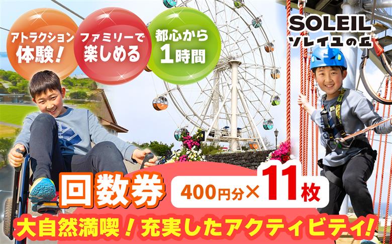 ソレイユの丘 回数券 350円分×12枚【株式会社日比谷花壇】 [AKBO001]