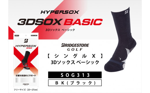 ゴルフソックス ブリヂストンゴルフ  シングルX 3Dソックス ベーシック ブラック メンズ 靴下 SOG313 ゴルフ用品 ゴルフ用靴下 靴下 くつした 紳士用 メンズ メーカー ソックス すべり止め 靴下 くつした 健康 定番機能 機能性ソックス Fサイズ ゴルフウェア 無地 シンプル くつ下 洋服 スポーツウェア 靴下 くつした ファッション 大阪府 松原市