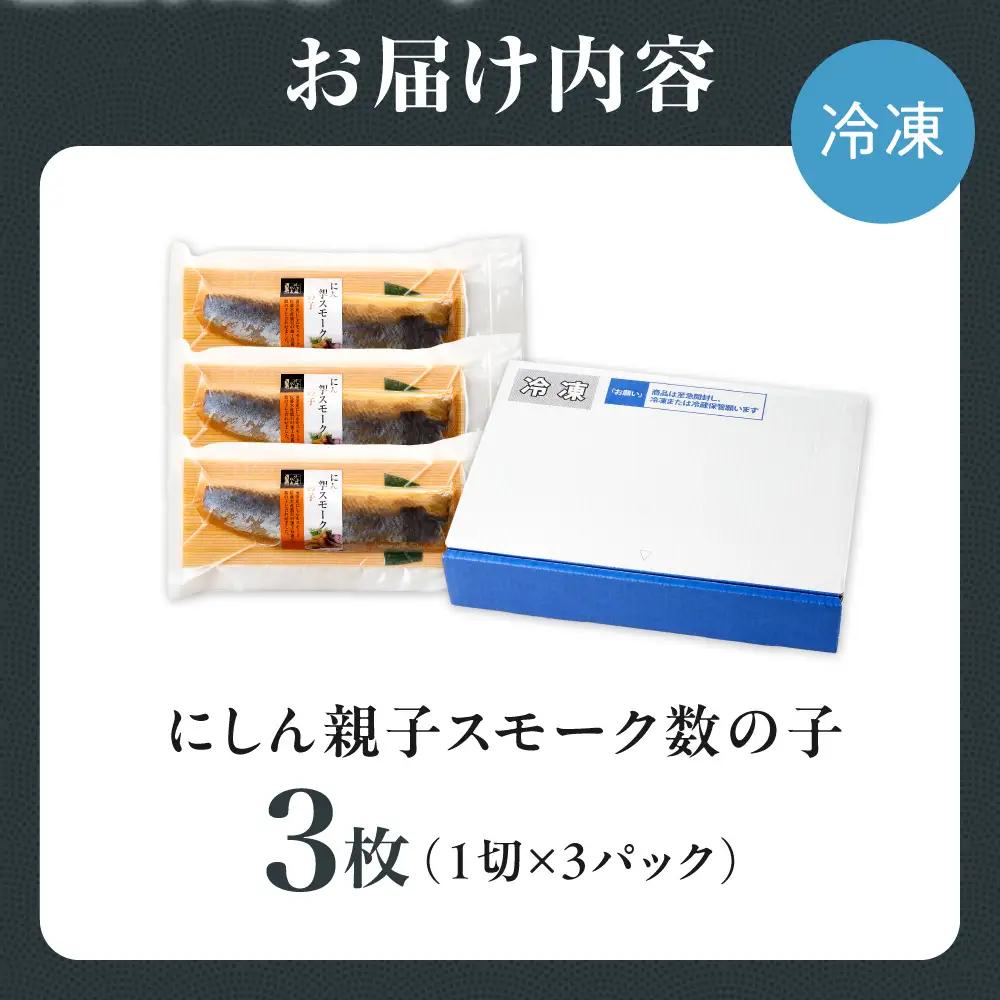 佐藤水産 にしん親子スモーク数の子 3枚｜ふるさと納税 佐藤水産 鰊 ニシン かずのこ 燻製 珍味 肴 北海道 石狩市