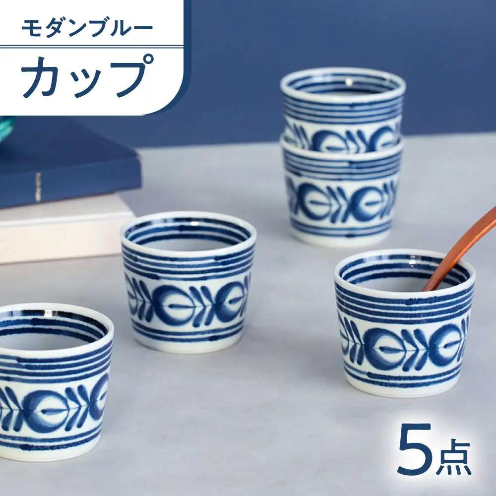 【波佐見焼】モダンブルー カップ 食器【西海陶器】[OA496]