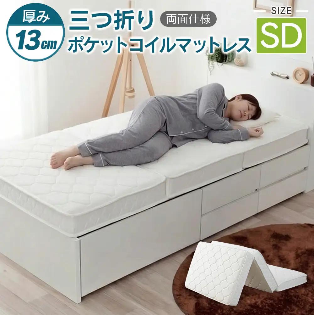 三つ折り ポケットコイルマットレス セミダブル 源ベッド 薄型 厚み13cm 両面仕様_CH041_227