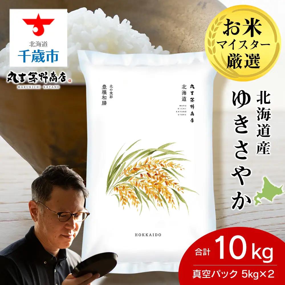 《令和7年産》北海道産ゆきさやか 10kg（真空パック5kg×2袋）