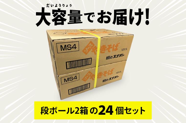 【麺のスナオシ】カップ ソースやきそば ２ケース(計24個)カップ麺 焼きそば ストック 常温保存 即席麺 生活応援 非常食  備蓄 長期保存 保存食 防災 人気 大容量 ローリングストック グルメ 簡単調理 高評価 まとめ買い 箱 水戸市 茨城県（BY-30）