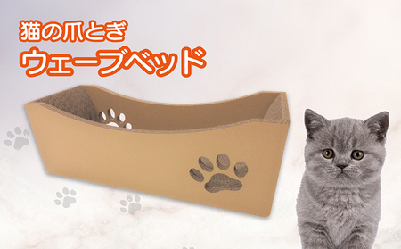 猫の爪とぎ　ウェーブベッド 猫 ねこ ネコ キャット cat 爪とぎ ダンボール 段ボール ベッド 丈夫 フィット感 日本製 国産 おもちゃ ペット インテリア 動物 猫用品 猫用玩具 グッズ 愛猫へのプレゼント ペット用品 愛知県 常滑市